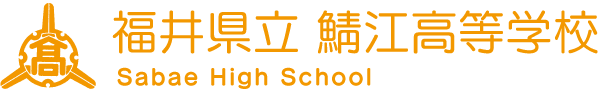 鯖江高等学校