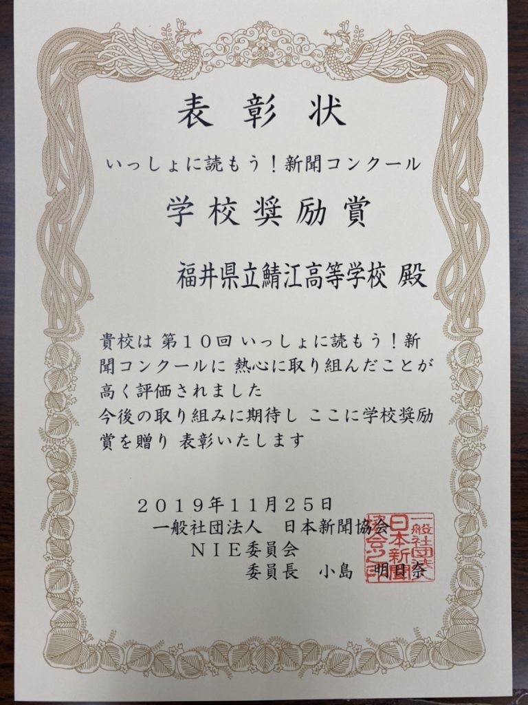 いっしょに読もう 新聞コンクール 学校奨励賞に選出されました 福井県立鯖江高等学校