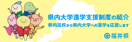 県内大学進学応援制度