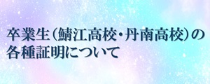 卒業生の各種証明について